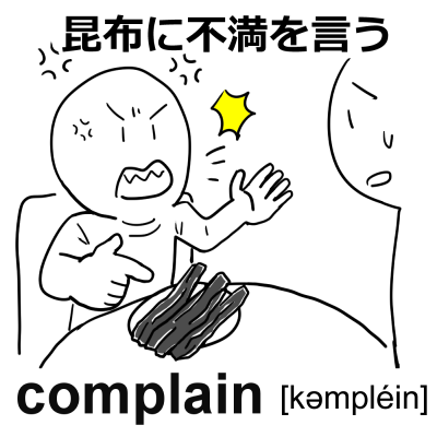 英単語「complain」