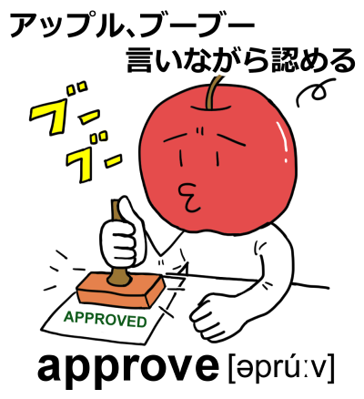 英単語「approve」のイラスト