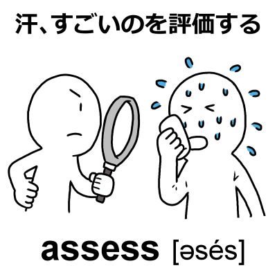英単語「assess」