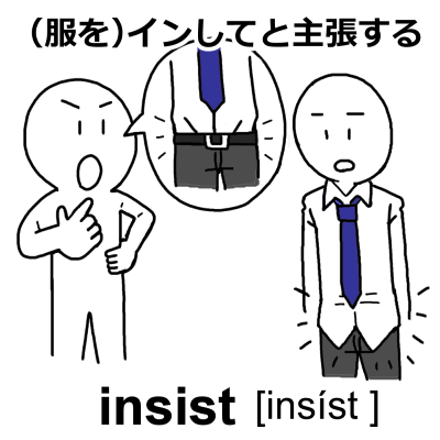 英単語「insist」のイラスト
