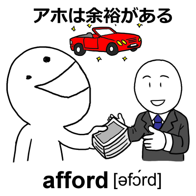 英単語「afford」のイラスト