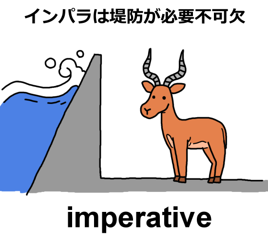 imperativeの語呂合わせ－インパラは堤防が必要不可欠