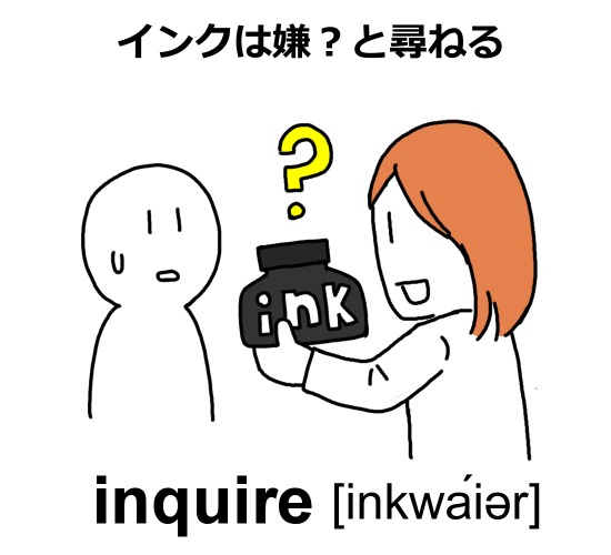 インクが好きかどうか尋ねている