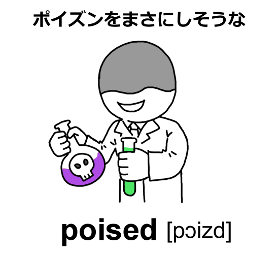 【イラスト・語呂合わせ】poisedの意味、読み方 | イラストと語呂合わせで覚える英単語