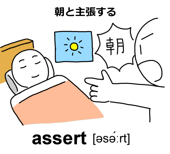 assert 語呂合わせ：朝と主張する