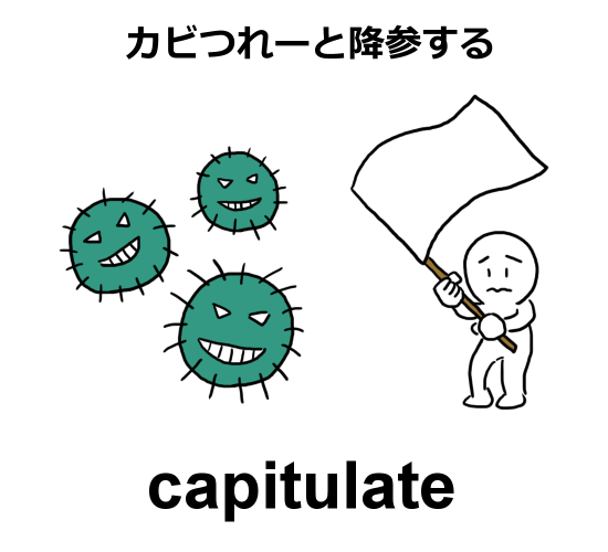 capitulate語呂合わせ：カビつれーと降参する