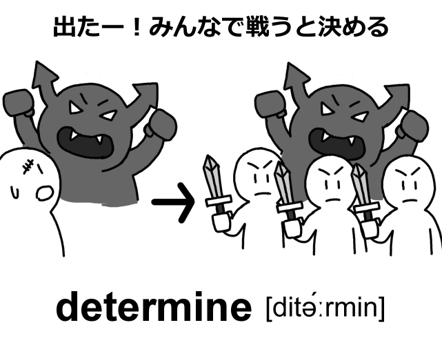 determine 語呂合わせ：出たー！みんなで戦うと決める