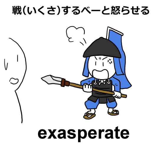 exasperate語呂合わせ：戦（いくさ）するべーと怒らせる