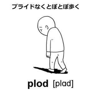 plod語呂合わせ：プライドなくとぼとぼ歩く | イラストと語呂合わせで覚える英単語