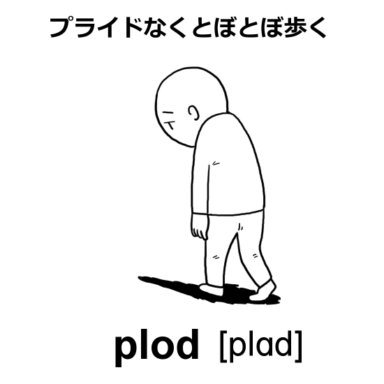 plod語呂合わせ：プライドなくとぼとぼ歩く