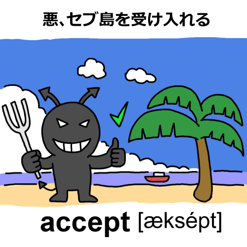 acceptのイラスト