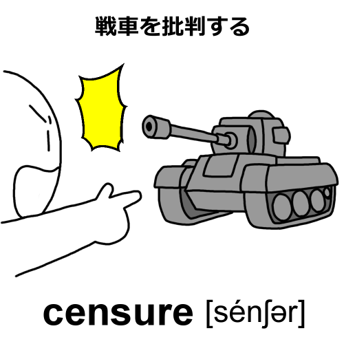 censureイラスト