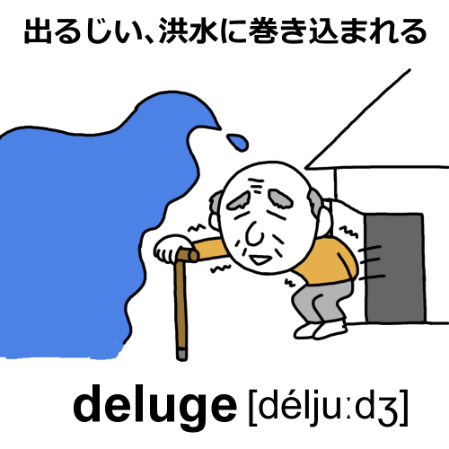 deluge語呂合わせ：出るじい、洪水に巻き込まれる