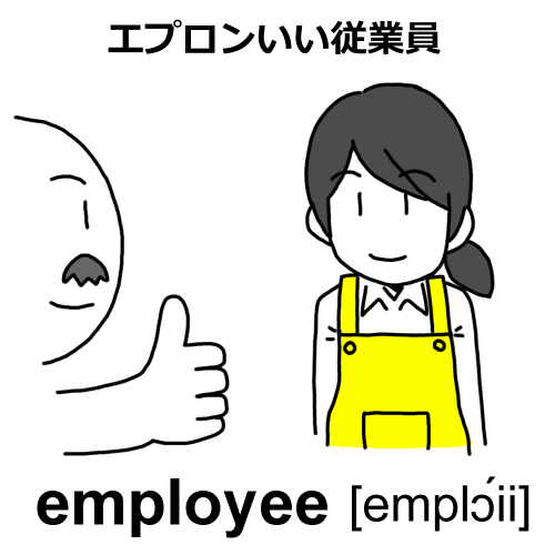 employee語呂合わせ：エプロンいい従業員