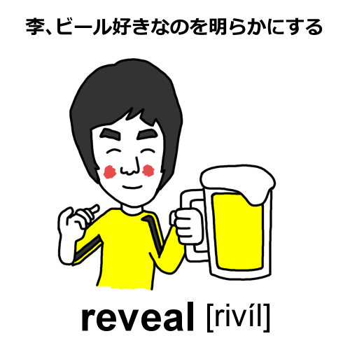 reveal語呂合わせ：李、ビール好きなのを明らかにする