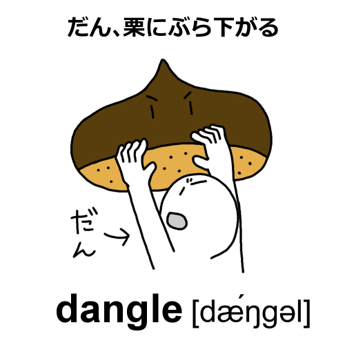 dangleイラスト