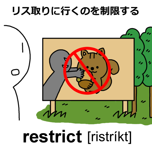 restrictのイラスト