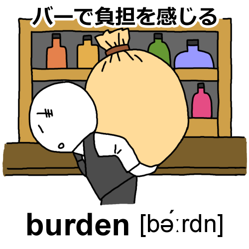 burdenのイラスト