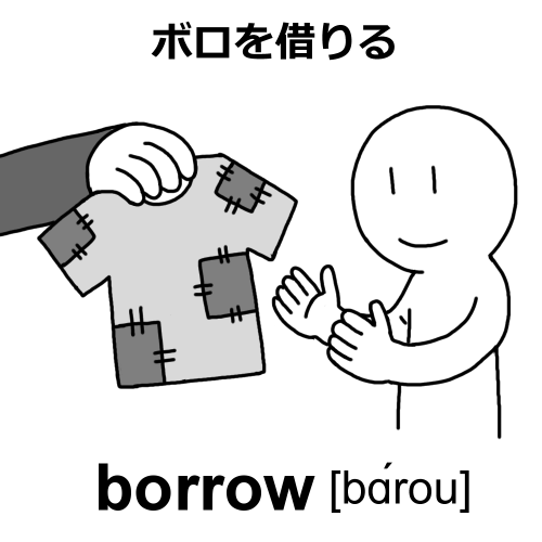 borrowのイラスト