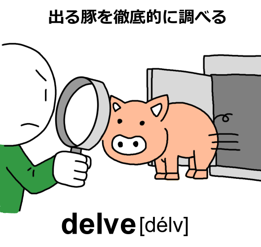 delveのイラスト