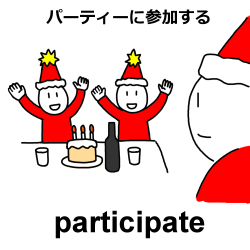 participateのイラスト