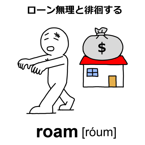 roamのイラスト