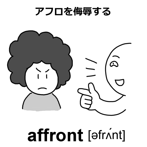 affrontのイラスト