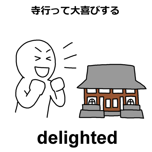 delightedのイラスト