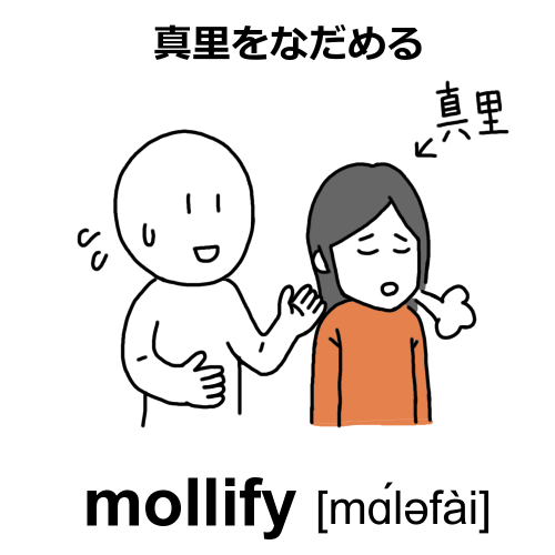 mollifyのイラスト