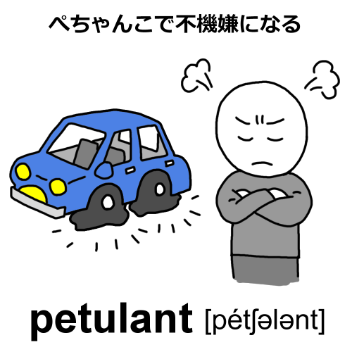 petulantのイラスト