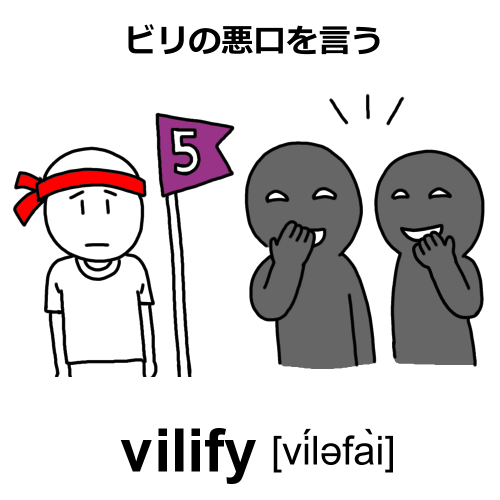 vilifyのイラスト