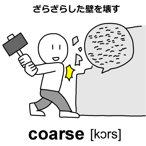 coarseのイラスト