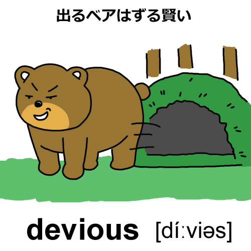 deviousのイラスト