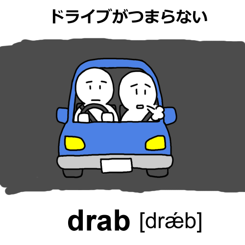 drabのイラスト