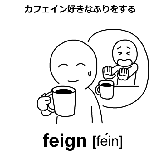 feignのイラスト