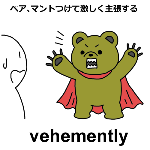 vehementlyのイラスト