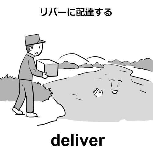 deliverのイラスト
